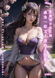 ♥穿越到古代江湖,成为一位万人迷的小师妹-简体版-