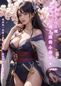 ♥穿越到古代江湖,成为一位万人迷的小师妹-繁体版-