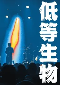 低等生物(短篇/强制/人外)
