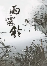 雨霖铃(仙侠师徒)