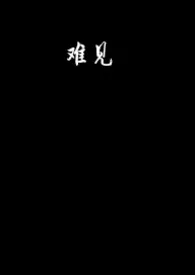 难见(骨科)