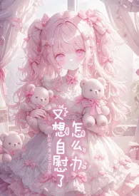 怎幺办,又想自慰了(校园NPH)