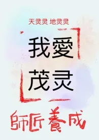 我的第一篇茂灵:师父养成