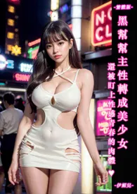 ♥黑帮帮主性转成美少女,还被盯上性感青春的肉体-繁体版-