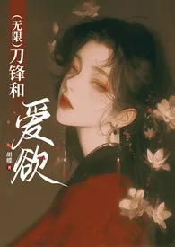 (无限NP)刀锋和爱欲