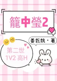 笼中莹2(第二世 1V2 高H)
