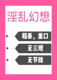淫乱幻想(黄暴,高H)