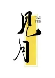 见月(兽人)