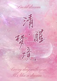 清醒·梦境(师生不伦1V1)