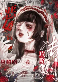 恶女的攻略法则(西幻NP)