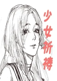 少女祈祷(慎入)