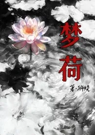 梦荷(悬疑np公路文)