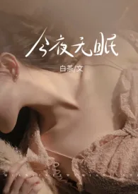 今夜无眠(NPH)