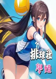 排球社学姐(3P,双胞胎学弟X双性学姐)