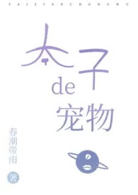 太子的宠物(ABO)