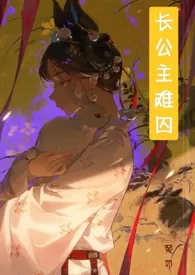 长公主难囚(gb,BDSM)