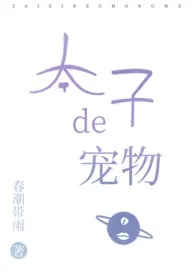 太子的宠物(兄妹ABO)