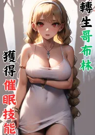 【18禁】转生哥布林,催眠催眠技能