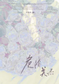 危险关系(真爱变炮友 1v1 h)