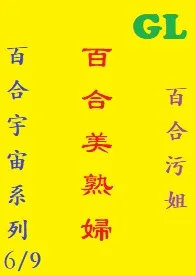 (GL)百合美熟妇 繁体字