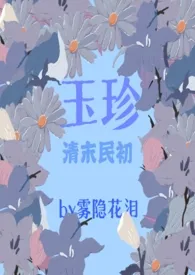 玉珍(清末民初)