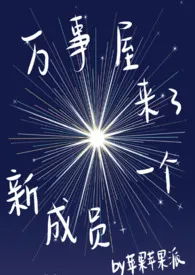 万事屋来了个新成员(np)