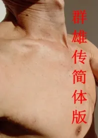 群雄传(简体版)