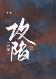攻陷(出轨,高干,NPH)