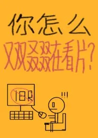 你怎幺又双叒叕在看片?