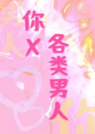 你✖️各类男人(短篇合集)