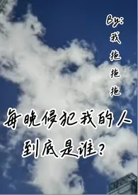 每晚侵犯我的人到底是谁?(叔侄骨科高H)