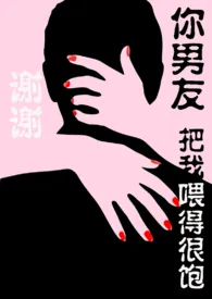 谢谢,你男友把我喂得很饱【出轨、NHP】