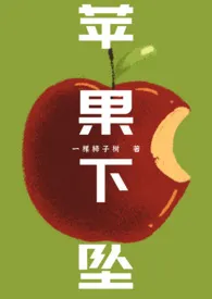 苹果下坠(1v3)