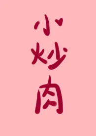 小炒肉(短篇)
