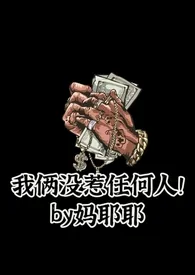 我俩没惹任何人!NPH