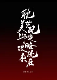 耽美女配绑定攻略系统后(弯掰直)