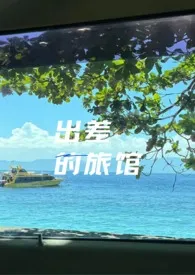 出差的旅馆(强制h)