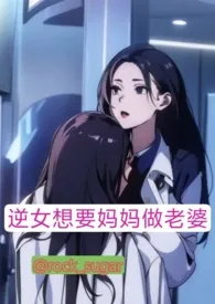 逆女想要妈妈做老婆(母女gl,futa)