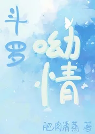 【同人】斗罗•呦情(nph)