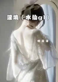 淫境(gl 水仙 自攻自受)