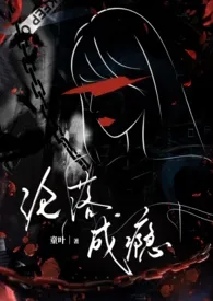 沦落成瘾(NPH,黑道)