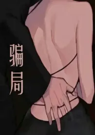 骗局(勾引,出轨)