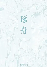 琢舟(骨科 姐弟)