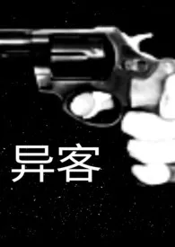 异客