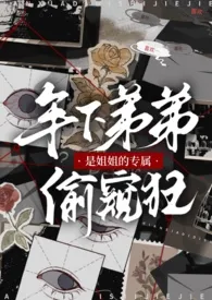 年下弟弟是姐姐的专属偷窥狂(1v1)