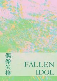 偶像失格(NP)