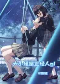 大小姐是正经人gl(校园+年代 futa 1v1)