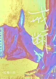 戒断