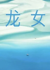 龙女(np)