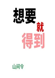 想要就得到(万人迷、NPH、骨科)